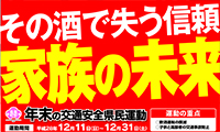 みんなで撲滅！飲酒運転「年末の交通安全運動」12/11～12/31実施中！