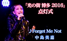 【動画】博多駅イルミネーション「光の街・博多」点灯式！中島美嘉♪Forget Me Not