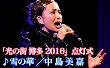 【動画】中島美嘉♪雪の華＠博多駅イルミネーション「光の街・博多」点灯式！（その2）