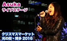 【動画】Asuka ライブ＠クリスマスマーケット光の街・博多2016