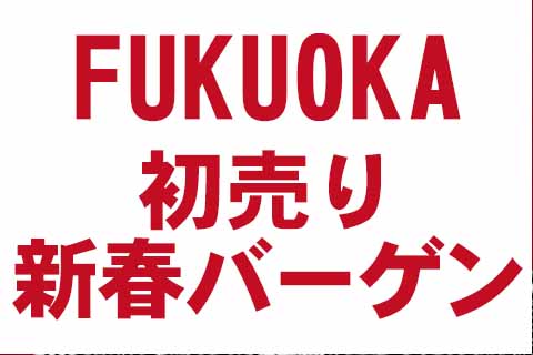 【初売り・新春バーゲン】今からでも楽しめる新春セール情報2017