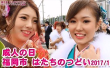福岡市「平成28年度 はたちのつどい」＠マリンメッセ福岡／新成人の今年の目標！