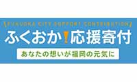 『あなたの想いが福岡の元気に』福岡市が福岡の街づくりに役立てる応援寄付を受付中！