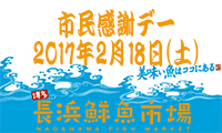 圧巻のマグロ解体ショー!長浜鮮魚市場「市民感謝デー」2月18日(土) 開催