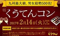 2017年2月14日（火）、シティダイニングくうてん10Fで『第9回くうてんコン』開催！【参加者募集中】