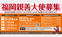 福岡市の代表としてPR活動を行う『2017-2018年福岡親善大使』を大募集！応募締切3月24日（金）まで！！