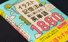 受験生に朗報！ミョーなギャグとイラストが脳に刻む英単語！TOEICアップ本が発売されました