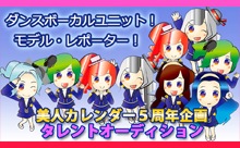 ダンス好き集まれ！美人カレンダー5周年企画・タレントオーディション開始