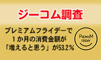 【ジーコム調査】プレミアムフライデー実施で1か月の消費金額が「増えると思う」の割合が53.2％