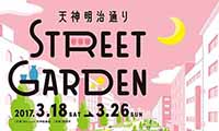 『天神明治通りSTREET GARDEN』開催！！3月18日（土）から26日（日）まで