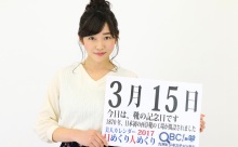 【動画】2017年3月15日「靴の記念日」、本日の美人カレンダーは いちご姫の北 歩未さん