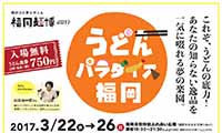 【福岡麺博2017①】博多うどんの真骨頂！うどんの底力を知る『うどんパラダイス福岡』開催中！！