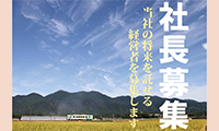 平成筑豊鉄道で社長を公募します！