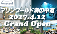 「マリンワールド海の中道」4 月12 日（水） グランドオープン！