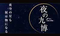 4月28日（金）から九州国立博物館の夜間開館がスタート！！毎週金・土曜日は開館時間が20時まで延長に