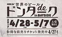 『世界のビールdeドンターク2017』ベイサイドプレイス博多で4／28（金）から開催！5／7（日）まで