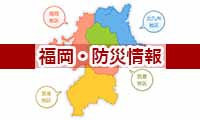 福岡市役所が発表！福岡市における「危機」が迫ったときの対応について