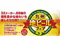 九州最大の地ビールフェア！「ゴールデンももち2017九州地ビールフェア2017」 4／29（土・祝）～5／7（日）開催！