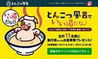 【とんこつラーメン生誕80周年記念イベント第2弾】～とんこつ風呂で写真を撮って本物の温泉へ行こう！ 『とんこつ風呂でいい湯だな』コンテスト開催！！