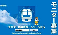 「福岡市地下鉄モニター募集」応募期間は５月２８日（日）まで