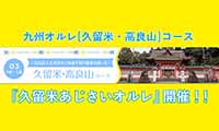 満開に咲き誇るあじさいを眺めながら歩く『久留米あじさいオルレ』が開催されます！