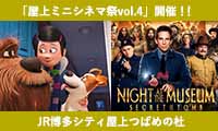 JR博多シティ屋上つばめの杜で5月27日（土）・28日（日）の2日間、「屋上ミニシネマ祭vol.4」が開催されます!入場無料♪