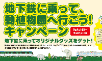 福岡市地下鉄＆福岡市動植物園の『地下鉄に乗って、動植物園に行こう！』キャンペーン終了迫る！！5月31日（水）まで