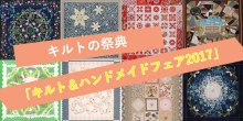 キルトの祭典「キルト＆ハンドメイドフェア福岡2017」が福岡国際センターで開催されます