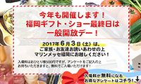 九州最大の専門見本市「第13回福岡インターナショナル・ギフト・ショー2017」本日より3日間　福岡マリンメッセにて開催！