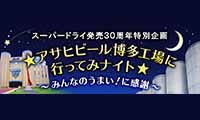 今年も開催！「アサヒビール博多工場に行ってみナイト」6／21（水）～23（金）、7／19（水）～21（金）の6日間