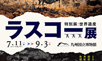 氷河時代の暮らしが分かる！「世界遺産 ラスコー展～クロマニョン人が見た世界～」7月11日（火）〜 9月3日（日）九州国立博物館で開催