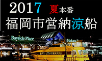 船上から夜景を楽しむ夏季限定の納涼船！福岡市営納涼船 博多湾クルーズ　申込み受付は7/3から！