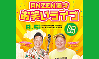 8/5(土)入場無料☆ANZEN漫才お笑いライブ 天神コアにて開催！優先観覧席への抽選申込み〆切せまる！