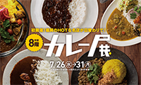 初開催！福岡のHOTな名店が日替わりで登場「カレー展」大丸福岡天神店 本館8階にて本日より開催