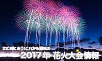 まだ間に合う!今週末に楽しめる花火大会情報2017 vol.1