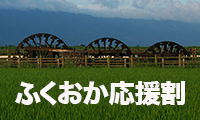 旅をして被災地を元気に！「ふくおか応援割」宿泊3000円・日帰り2000円引きの旅行商品の販売中！