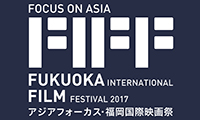 【抽選で10様に招待券プレゼント】アジアフォーカス・福岡国際映画祭9/16（土）～9/24（日）9日間開催