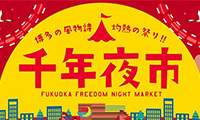 福岡のうまいもんが大集結！「千年夜市」10/28（土）まで毎週金土　清流公園で開催中！