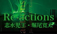 音、光、振動で作り上げるアート作品「Re-actions　志水児王・堀尾寛太」9月2日(土)〜10月1日(日)三菱地所アルティアムにて開催！