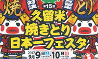 久留米が熱い！「第15回久留米焼きとり日本一フェスタ」9/9（土）9/10（日）開催