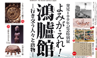 30年間の発掘調査結果が今ここに！「よみがえれ！鴻臚館－行き交う人々と唐物－」9月7日(木)〜10月22日(日)開催