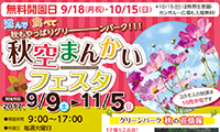 遊んで食べて秋を満喫しよう「秋空まんかいフェスタ2017」9月9日（土）～11月5日（日）響灘緑地（グリーンパーク）にて開催