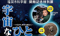 「福岡市科学館」六本松九大跡地に１０月１日オープン！