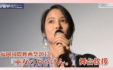 【動画】広瀬アリス主演　映画「巫女っちゃけん。」舞台挨拶！福岡国際映画祭2017 クロージング上映