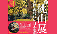 「新・桃山展－大航海時代の日本美術」九州国立博物館にて10月14日（土）〜 11月26日（日）開催