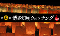 数万個の灯明がともる博多の秋の風物詩「博多灯明ウォッチング」10月21日(土) 一夜限り開催！