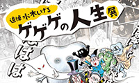 回顧展の決定版「追悼水木しげるゲゲゲの人生展」福岡県立美術館にて10月27日（金）～12月10日（日）開催