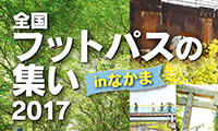 11月11日（土）は中間市でおもいっきり楽しもう！「全国フットパスの集い2017inなかま」