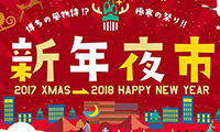 極寒のナイトマーケッ「新年夜市 -New Year Night Market-」12/22（金）～1/2（正月）開催