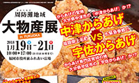 周防灘地域大物産展　1月19日～21日ふれあい広場で開催！！
